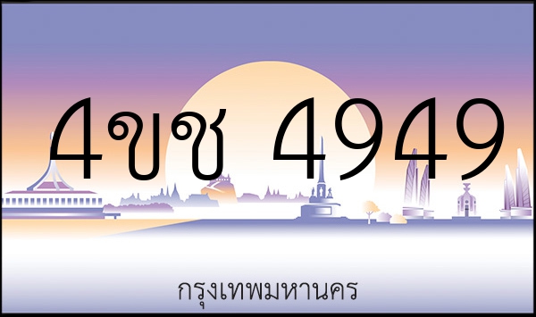 4ขช 4949